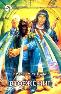 Вторжение, Роман Афанасьев