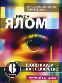 Шопенгауэр как лекарство, Ирвин Ялом