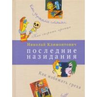 Последние назидания, Н. Климонтович