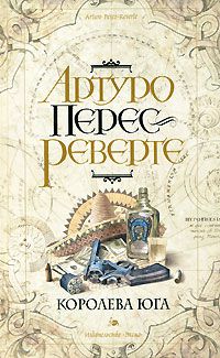 Королева Юга, Артуро Перес-Реверте