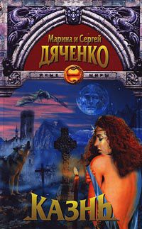 Казнь, Марина и Сергей Дяченко