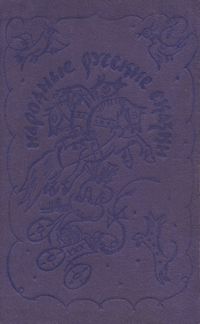 Народные русские сказки, из сборника А.Н. Афанасьева
