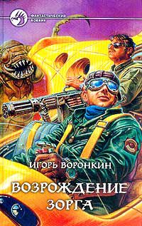 Возрождение Зорга, Игорь Воронкин