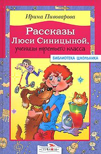 Рассказы Люси Синицыной, ученицы третьего класса, Пивоварова Ирина
