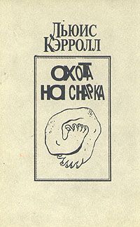 Охота на снарка, Льюис Кэрролл