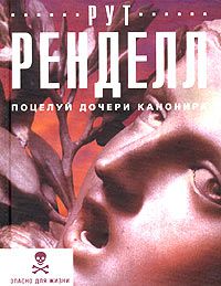 Поцелуй дочери канонира, Рут Ренделл