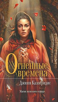 Огненные времена, Джинн Калогридис