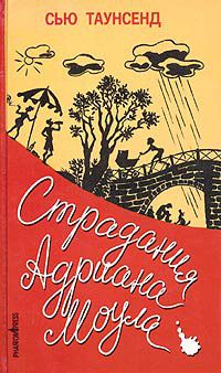 Страдания Адриана Моула, Сью Таунсенд