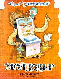 Мойдодыр, Корней Чуковский