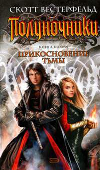 Полуночники. Книга 2. Прикосновение тьмы, Скотт Вестерфельд