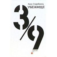 Убежище 3/9, Анна Старобинец