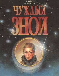 Чуждый зной, Муркок Майкл
