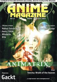 Anime Magazine июль - август 2003, Коллектив авторов