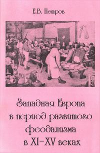 Западная Европа в период развитого феодализма (XI - XV вв), Евгений Петров