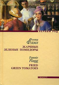 Жареные зеленые помидоры, Фэнни Флэгг