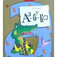 Аз-бу-ка, Виктор Лунин