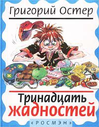 Тринадцать жадностей, Григорий Остер