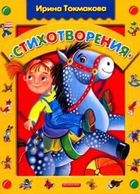 Стихотворения, Ирина Токмакова