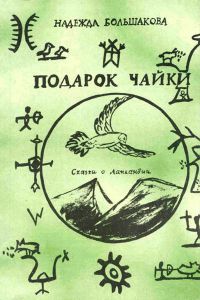 Подарок чайки. Сказки о Лапландии, Н.П. Большакова