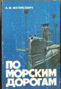По морским дорогам, Матиясевич А.М.