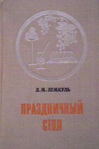 Праздничный стол, Лемкуль Л.