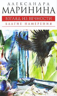 Взгляд из вечности. Благие намерения, Александра Маринина