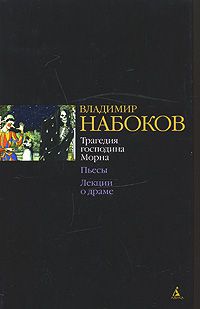 Трагедия господина Морна. Пьесы. Лекции о драме, Владимир Набоков