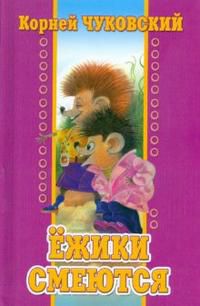 Ежики смеются, Корней Чуковский