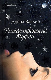 Рождественские туфли, Донна Ванлир