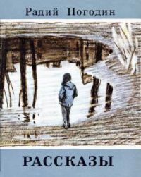 Рассказы, Радий Погодин