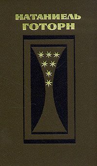 Натаниель Готорн. Избранные произведения в двух томах, Натаниель Готорн