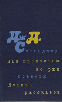 Над пропастью во ржи. Повести. Девять рассказов, Дж. Д. Сэлинджер