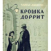 Крошка Доррит, Диккенс, Чарльз