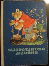 Хлопотливая Мецана, болгарские писатели