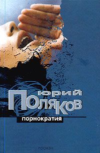 Порнократия, Юрий Поляков