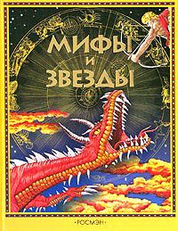 Мифы и звезды, Е. В. Широнина