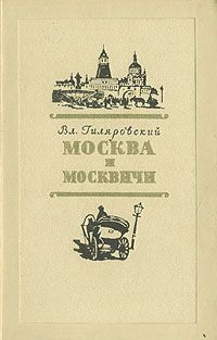Москва и москвичи, Гиляровский, В.