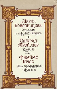 О гномах и сиротке Марысе. Крабат. Мой прадедушка, герои и я, Мария Конопницкая. Отфрид Пройслер. Джеймс Крюс
