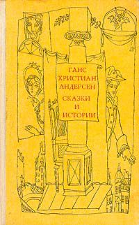 Ганс Христиан Андерсен. Сказки и истории. В двух томах., Ганс Христиан Андерсен
