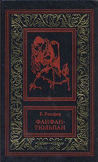 Фанфан-Тюльпан (в 2-х томах), Б.Рошфор