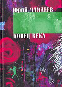 Конец века, Юрий Мамлеев