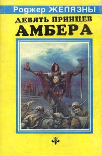 Девять принцев Амбера, Роджер Желязны