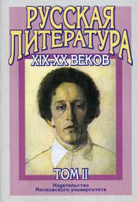 Русская литература XIX-XX веков. Том II, Коллектив авторов