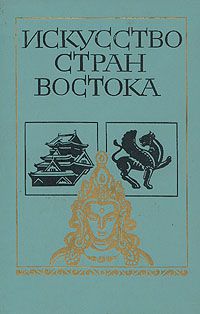 Искусство стран Востока, Коллектив авторов