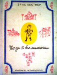 Когда я был маленьким, Эрих Кестнер