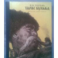 Тарас Бульба, Н.В. Гоголь