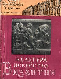 Культура и искусство Византии, Валентина Шандровская