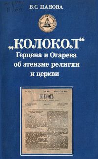 "Колокол" Герцена и Огарёва об атеизме, религии и церкви, Валентина Панова