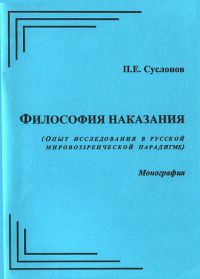 Философия наказания, Павел Суслонов