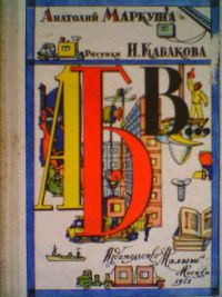 АБВ..., Анатолий Маркуша